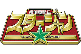 「横浜見聞伝スター☆ジャン」ショー