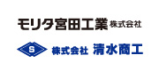 株式会社清水商工・モリタ宮田工業 株式会社