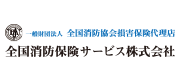 全国消防保険サ-ビス株式会社