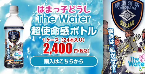 はまっ子どうし The Water 超使命感ボトルの事前販売