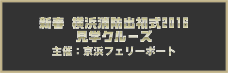 横浜消防出初式見学クルーズ