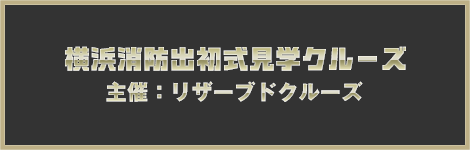 横浜消防出初式見学クルーズ