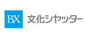 文化シヤッター株式会社