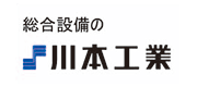 川本工業株式会社