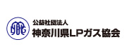 公益社団法人　神奈川県ＬＰガス協会