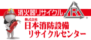 株式会社日本消防設備リサイクルセンター